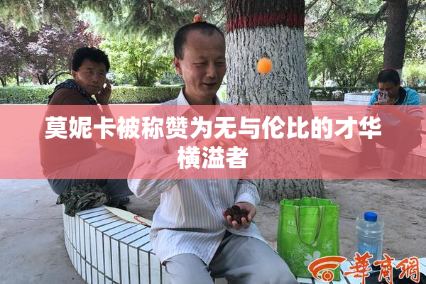 莫妮卡被称赞为无与伦比的才华横溢者