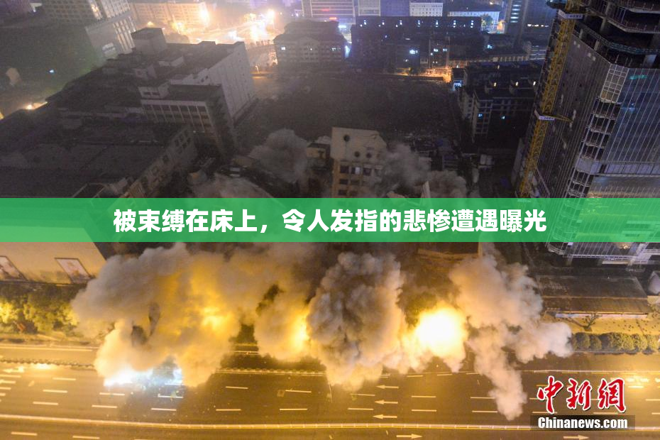 被束缚在床上，令人发指的悲惨遭遇曝光