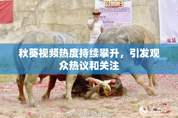 秋葵视频热度持续攀升，引发观众热议和关注