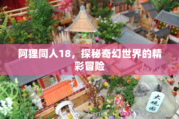 阿狸同人18，探秘奇幻世界的精彩冒险