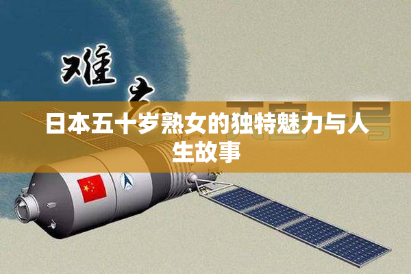 日本五十岁熟女的独特魅力与人生故事