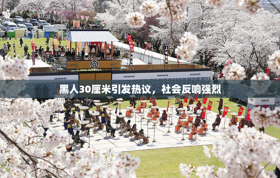黑人30厘米引发热议，社会反响强烈