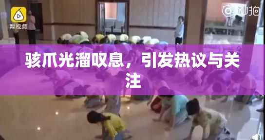 骇爪光溜叹息，引发热议与关注