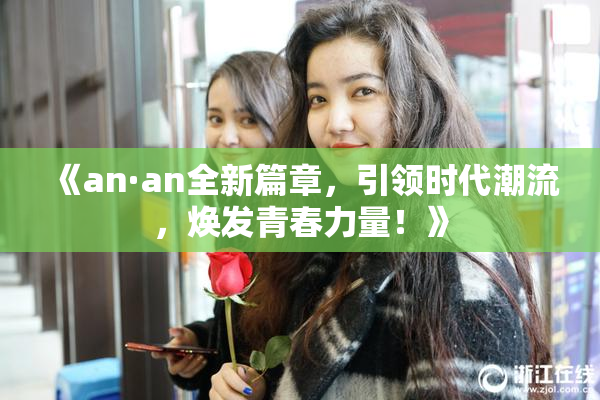 《an·an全新篇章，引领时代潮流，焕发青春力量！》