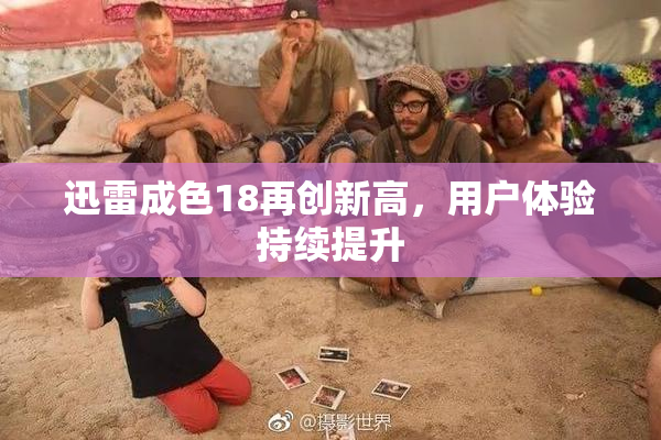 迅雷成色18再创新高，用户体验持续提升