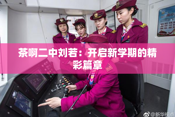 茶啊二中刘若：开启新学期的精彩篇章