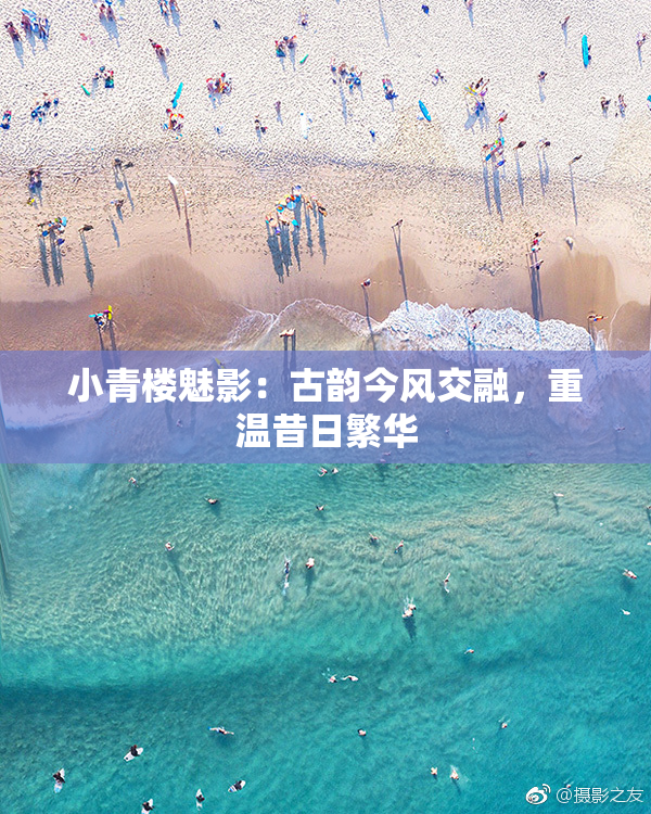 小青楼魅影：古韵今风交融，重温昔日繁华