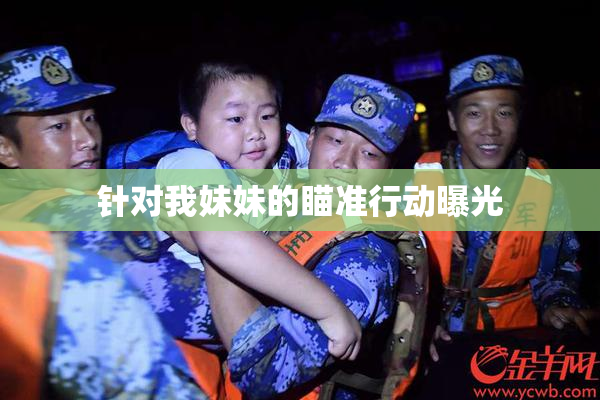 针对我妹妹的瞄准行动曝光