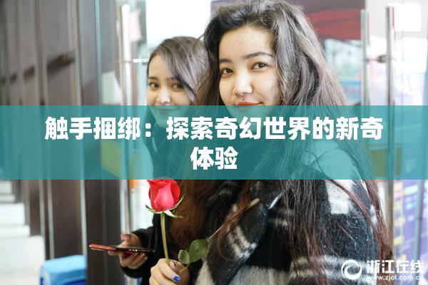 触手捆绑：探索奇幻世界的新奇体验