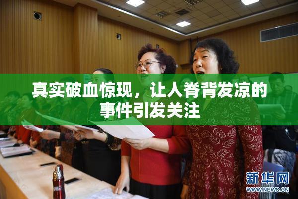 真实破血惊现，让人脊背发凉的事件引发关注