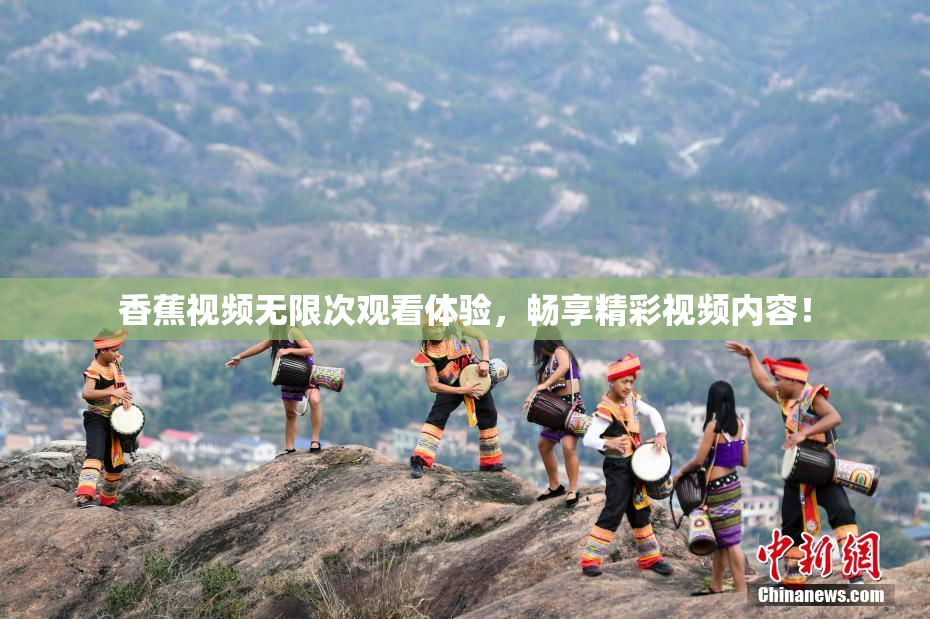 香蕉视频无限次观看体验，畅享精彩视频内容！