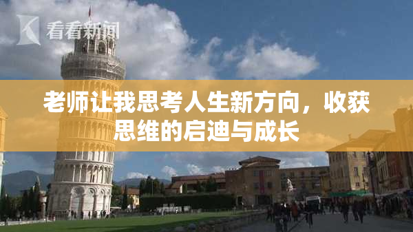 老师让我思考人生新方向，收获思维的启迪与成长