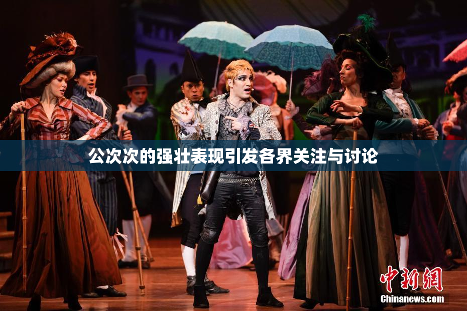 公次次的强壮表现引发各界关注与讨论