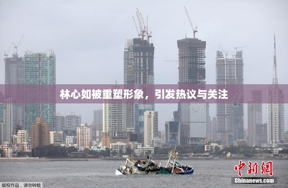 林心如被重塑形象，引发热议与关注