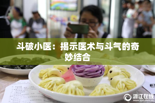 斗破小医：揭示医术与斗气的奇妙结合