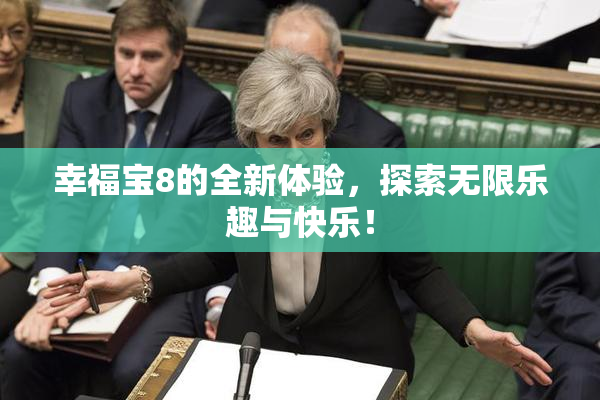幸福宝8的全新体验，探索无限乐趣与快乐！