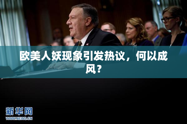 欧美人妖现象引发热议，何以成风？