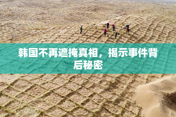 韩国不再遮掩真相，揭示事件背后秘密