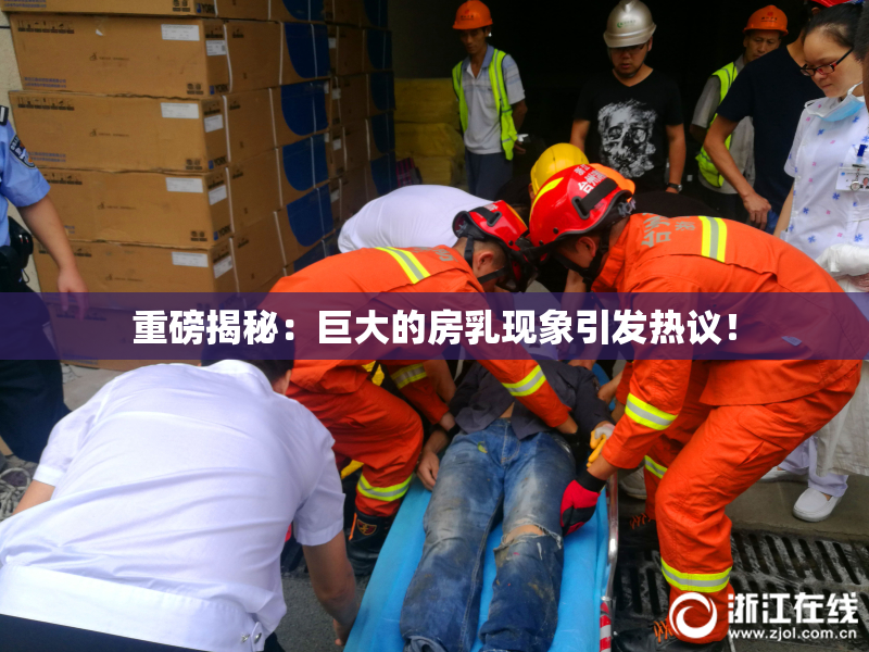 重磅揭秘：巨大的房乳现象引发热议！