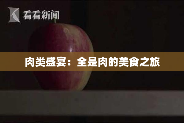 肉类盛宴：全是肉的美食之旅