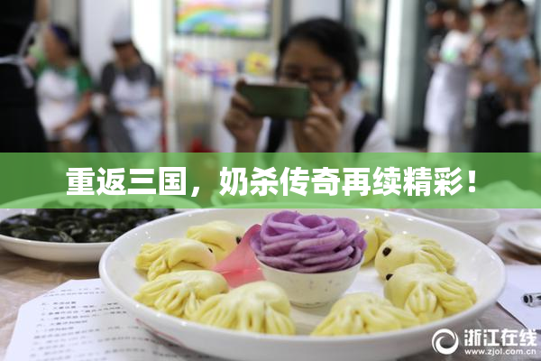 重返三国，奶杀传奇再续精彩！