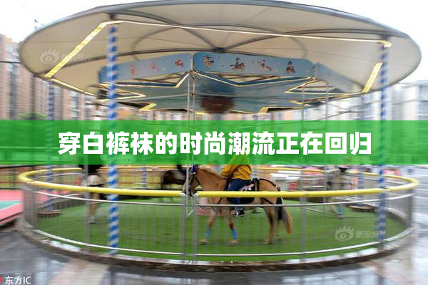 穿白裤袜的时尚潮流正在回归