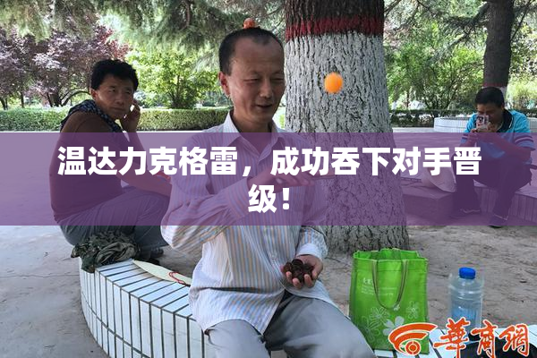温达力克格雷，成功吞下对手晋级！