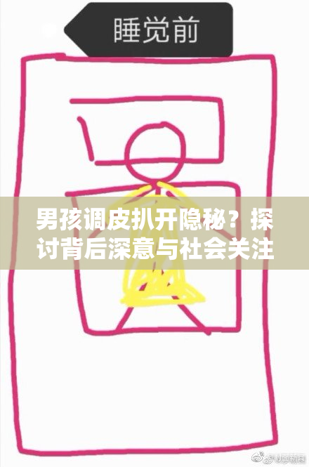 男孩调皮扒开隐秘？探讨背后深意与社会关注
