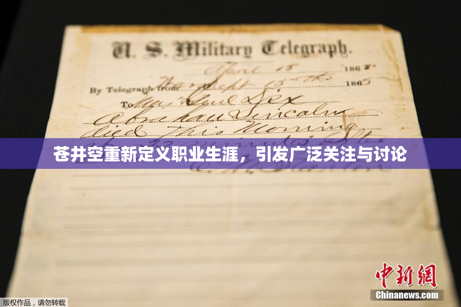 苍井空重新定义职业生涯，引发广泛关注与讨论