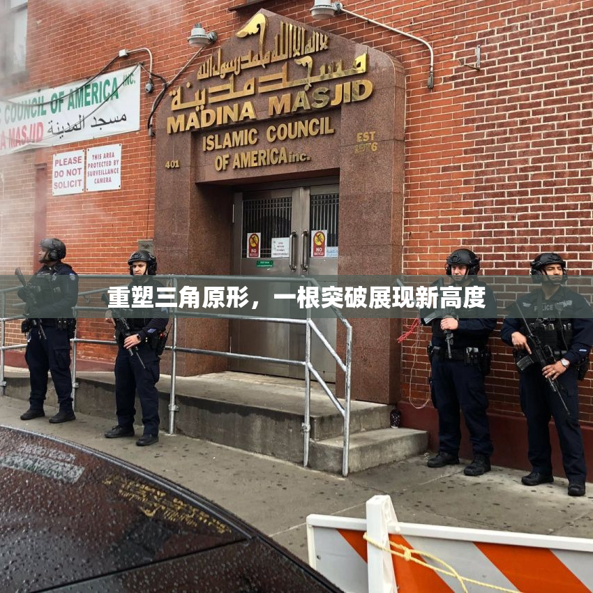 重塑三角原形，一根突破展现新高度
