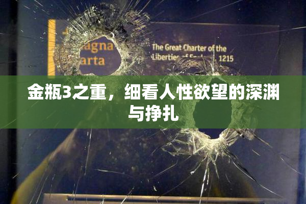 金瓶3之重，细看人性欲望的深渊与挣扎