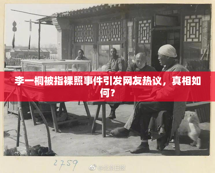 李一桐被指裸照事件引发网友热议，真相如何？