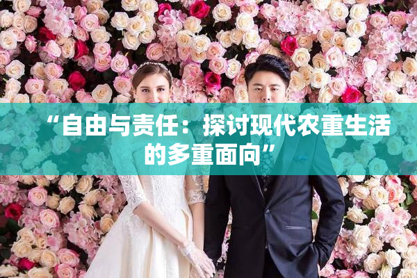 “自由与责任：探讨现代农重生活的多重面向”