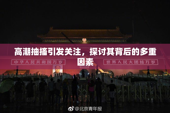 高潮抽搐引发关注，探讨其背后的多重因素