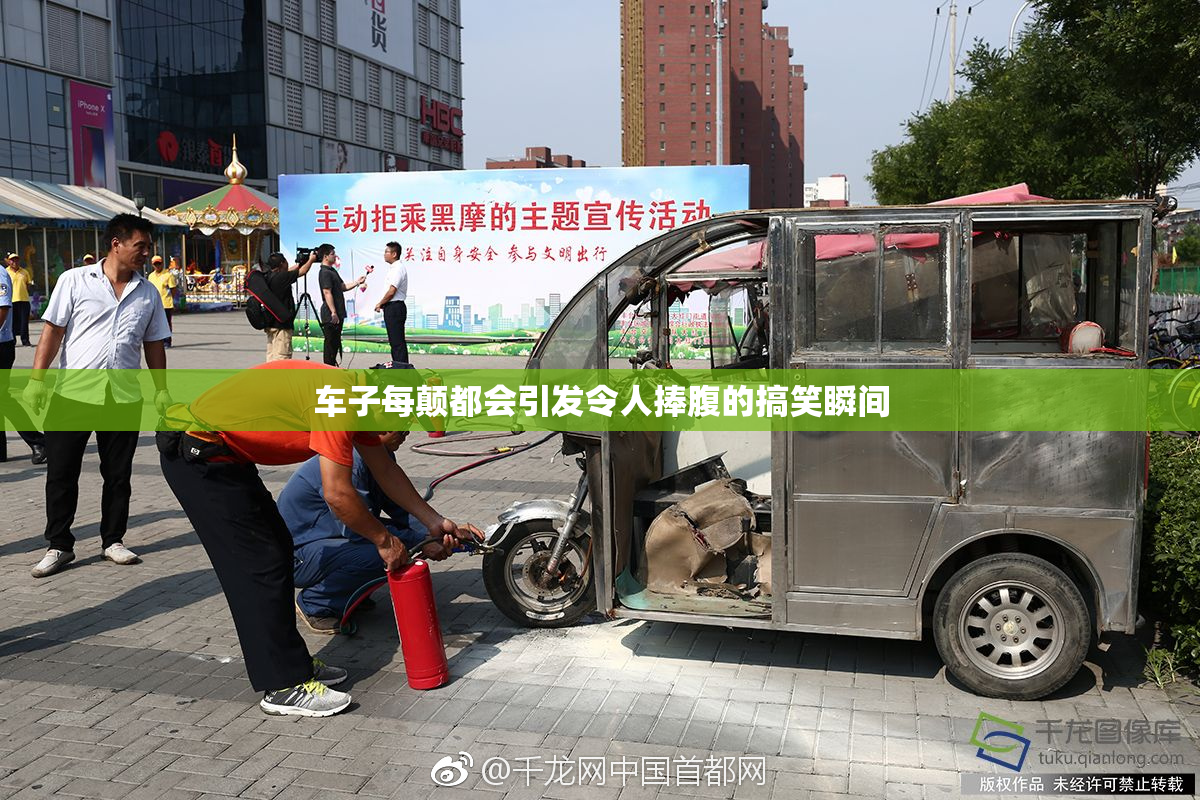 车子每颠都会引发令人捧腹的搞笑瞬间