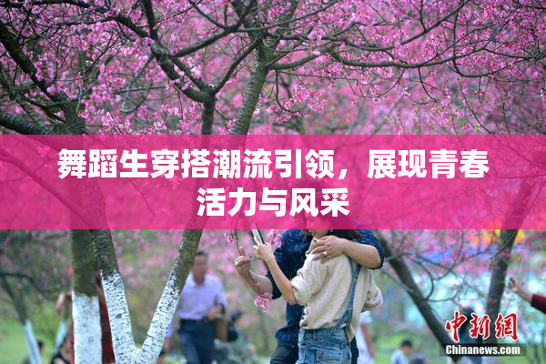 舞蹈生穿搭潮流引领，展现青春活力与风采