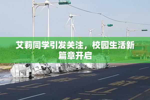 艾莉同学引发关注，校园生活新篇章开启