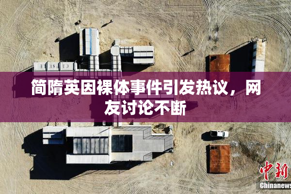 简隋英因裸体事件引发热议，网友讨论不断