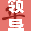 领导品尝我奶，场面引发热议与关注
