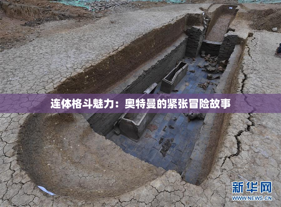 连体格斗魅力：奥特曼的紧张冒险故事