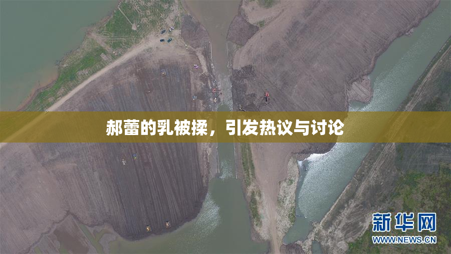 郝蕾的乳被揉，引发热议与讨论
