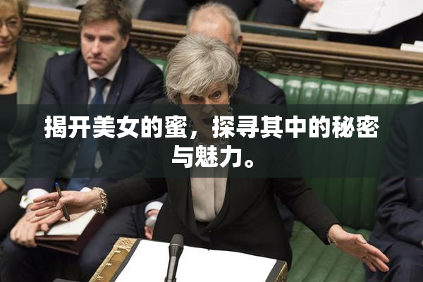 揭开美女的蜜，探寻其中的秘密与魅力。