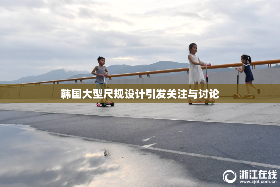韩国大型尺规设计引发关注与讨论