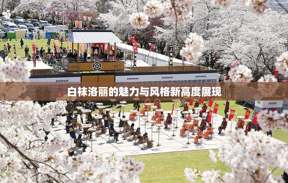白袜洛丽的魅力与风格新高度展现
