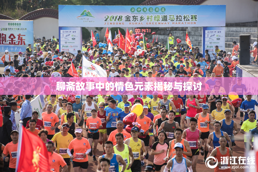 聊斋故事中的情色元素揭秘与探讨