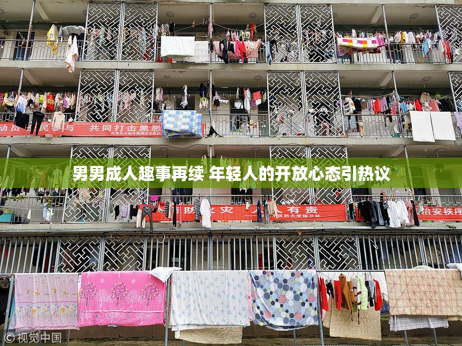 男男成人趣事再续 年轻人的开放心态引热议