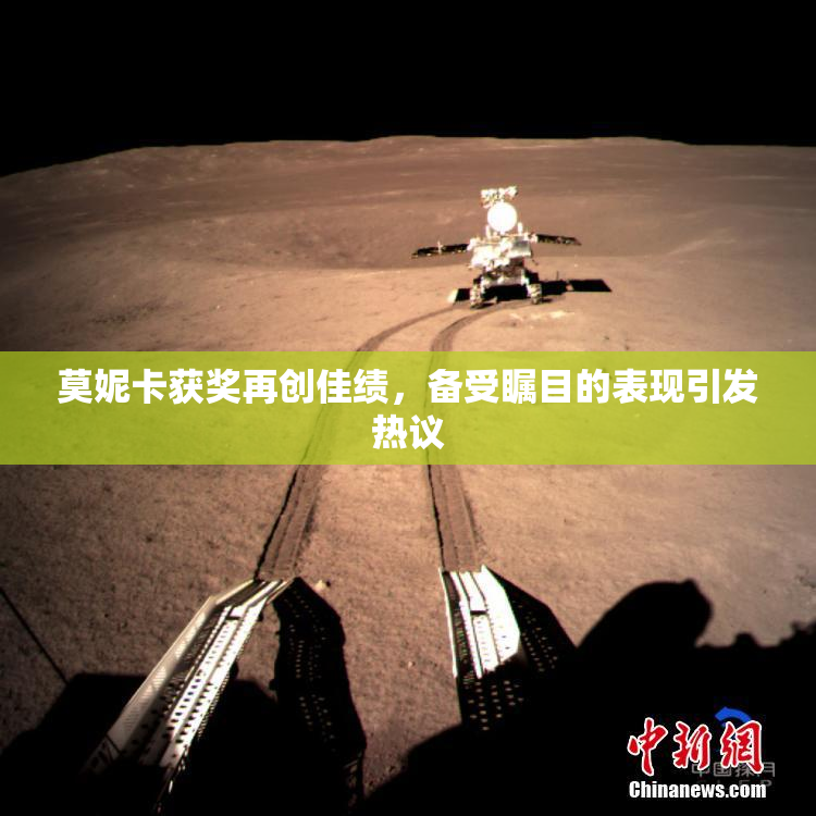 莫妮卡获奖再创佳绩，备受瞩目的表现引发热议