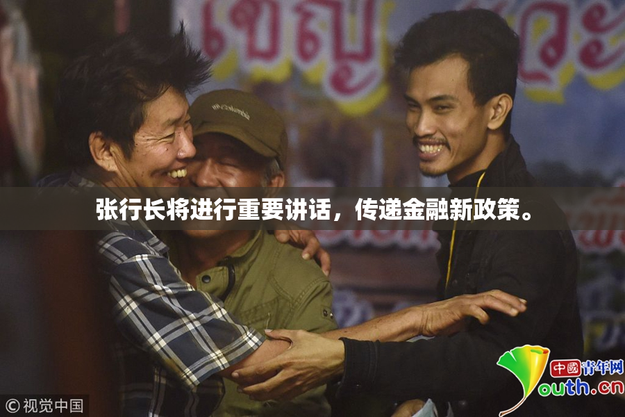 张行长将进行重要讲话，传递金融新政策。