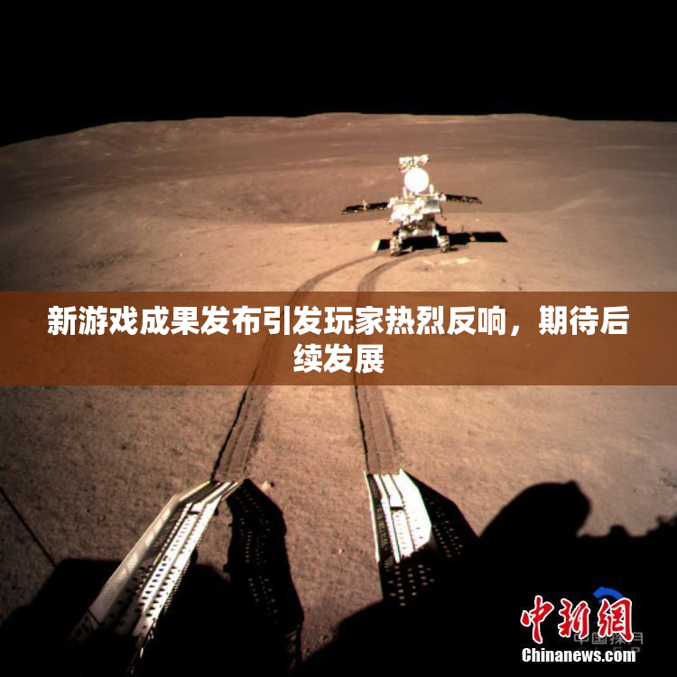 新游戏成果发布引发玩家热烈反响，期待后续发展
