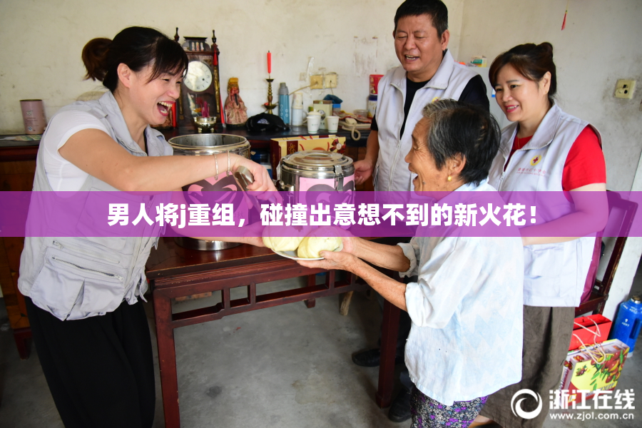 男人将j重组，碰撞出意想不到的新火花！